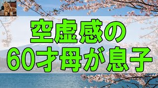 【テレフォン人生相談 】 息子3人共に独立!空虚感の60才母が息子夫婦に干渉し過ぎ!テレフォン人生相談、悩み