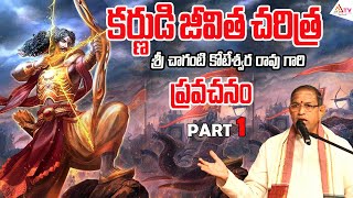 కర్ణుడి జీవిత చరిత్ర... | Sri Chaganti Koteswara Rao Garu | @AnanthaBhaktiSanatana