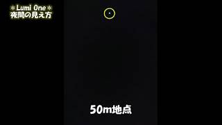 [LumiOne] 夜間の見え方