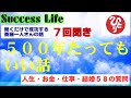 【必聴・7回聞き】斎藤一人音声≪５００年たってもいい話≫人生・お金・仕事・結婚に関する５８の質問