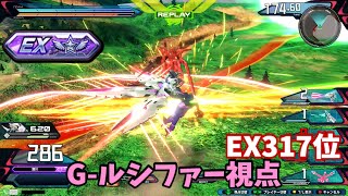 クロブ【EX317位】【Gルシファー視点】機体熟練度11 猛者の戦い860【EXVS2XB】