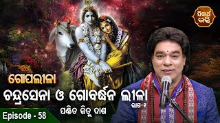 Gopalila - ଗୋପଲୀଳା - EPISODE - 58 | Chandrasena O Gobardhana Lila - 1 | Pandit Jitu Das | Sidharth