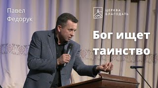 Бог ищет таинство - Павел Федорук, проповедь // 13.02.2022, церковь 