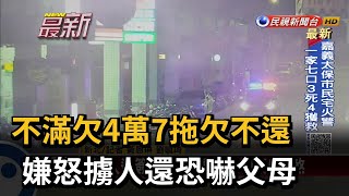 不滿欠4萬7拖欠不還  嫌怒擄人還恐嚇父母－民視新聞