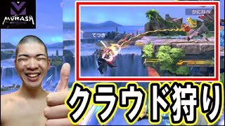 かになべミェンミェンのクラウド狩り講座【ムラッシュゲーミング】