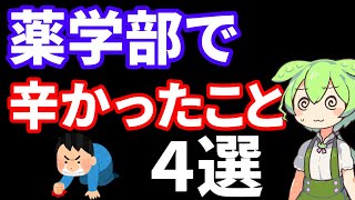 【薬剤師】薬学部で正直辛かったこと４選【ずんだもん】