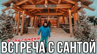 ДЕРЕВНЯ САНТА КЛАУСА В ЛАПЛАНДИИ | SANTA CLAUS VILLAGE IN ROVANIEMI | LAPLAND FINLAND 2022