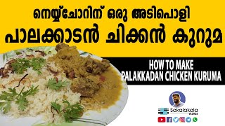 നെയ്യ്ചൊറിന് ഒരു അടിപൊളി പാലക്കാടൻ ചിക്കൻ കുറുമ | PALAKKADAN CHICKEN KURUMA #chicken_kuruma #kuruma