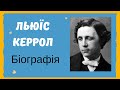 Льюїс Керролл біографія 📚 Автор Аліси в країні чудес. Шкільна програма зарубіжна мова 5 клас 📚