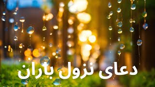 دعایی برای نزول باران #پادکست