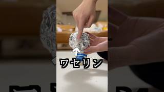 アルミホイルにワセリン塗ってピカピカのボール作ってみた！