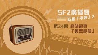 《SF2》特種「不對」2－廣播趣－第２４回！趣味競賽「萬聖節篇」！