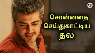 சொன்னதை செய்துகாட்டிய தல | Thala Done it What He Says | AjithKumar | Vijay