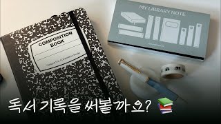 EP.40_독서기록을 써보아요! 📖🔖 | 기록, 만년필노트, 컴포지션노트