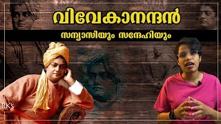 വിവേകാനന്ദൻ|സന്യാസിയും സന്ദേഹിയും|Swami Vivekananda| Facts, Summary, History| Malayalam | RK's