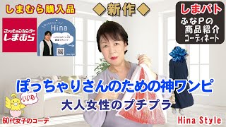 しまむら購入品◆Hinaさん 新作◆ぽっちゃりさんの為の神ワンピ。大人のプチプラ商品紹介・精査＆コーデ 【60代のファッション しまパト しまむら】 yumiさん | テラさん | mumuさん 他