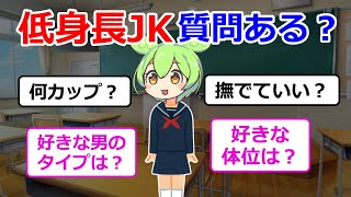 低身長JKだけど質問ある？