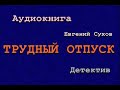 Аудиокнига. Трудный отпуск. Детектив