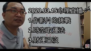 2020.03.15命理直播：1.作影片的挑戰2.時空取運法3.財運已沒