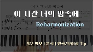 축복송♥ | [이 시간 너의 맘속에] 리하모니 ver.| In your heart at this moment | Jazz Piano | 양손악보 | 분석 | 편곡/보이싱 Tip