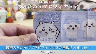 【KITAN CLUB】ちいかわ ソフビフィギュア【1回400円】