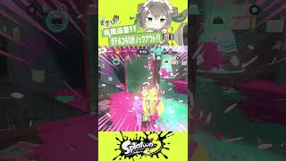 ガチホコで速攻ノックアウトを決めていくVtuber【スプラトゥーン3/Splatoon3】#shorts