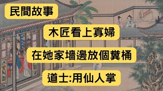 民間故事：木匠看上寡婦，在她家墻邊放個糞桶，道士：用仙人掌