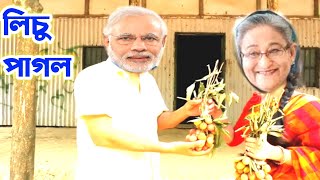 Lichu Pagol - Modi Vs Hasina 😍