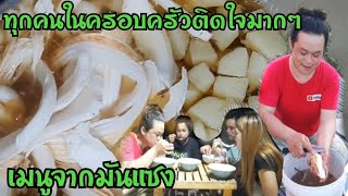 ของหวานจากหัวมันแซง มันที่ขึ้นชื่อว่าอร่อยสุดๆ บอกเลยทำให้ทุกๆคนในครอบครัวชิมติดใจใหญ่