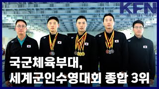 국군체육부대, 세계군인수영대회 종합 3위 [KFN]