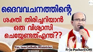 ദൈവവചനത്തിന്റെ ശക്തി തിരിച്ചറിയാൻ ഒരു വിശ്വാസി ചെയ്യേണ്ടത്എന്ത്??|Fr.Jo Pacheril |Yes, Iam Catholi