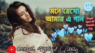 Mone Rekho Amar E Gaan | মনে রেখো আমার এ গান | Premi Bengali Movie full song | Bittu Global Music