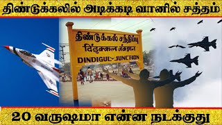 திண்டுக்கலில் அடிக்கடி வானில் சத்தம் | 20 வருஷமா என்ன நடக்குது | Dindigul Shocking Flight Sounds