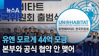 유엔 모르게 유엔 걸고 44억 모금…본부와 공식 협약 안 맺어 | 뉴스A