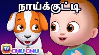 சின்ன சின்ன நாய்க்குட்டி (Puppy Dog Song) - ChuChu TV Tamil Rhymes for Children