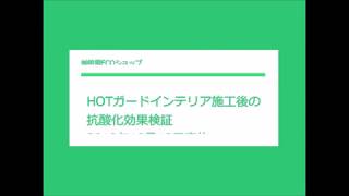 HOTガードインテリア施工後の抗酸化効果検証