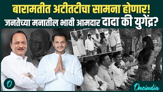 Baramati Vidhan Sabha अटीतटीचा सामना होणार? जनतेच्या मनातील भावी आमदार Ajit Dada की Yugendra ?