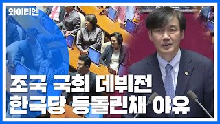 한국당, 등 돌린 채 '야유'...국회 본회의서 생긴 일 / YTN