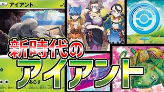 【ポケカ対戦】相手を縛らない！優しいデッキ破壊畜生デッキ【L.O./アイアント】