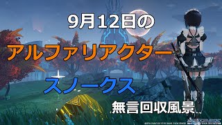 PSO2NGS　9月12日のアルファリアクター＆　スノークス　回収風景