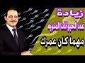 زيادة عدد الحيوانات المنويه حتى لو عمرك خمسون عام مع خبير الاعشاب حسن خليفه