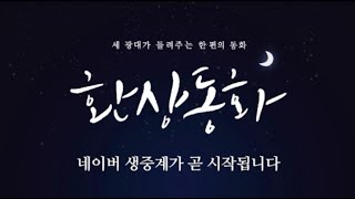 20191226 연극 환상동화 프레스콜