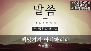 [2020.04.19. 성북교회] 주일예배 - 빼앗기지 아니하리라 (육순종 목사)