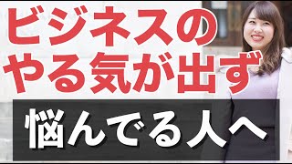 ビジネスのやる気が安定せず悩んでる人に見て欲しい動画