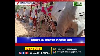 ಶನಿವಾರಸಂತೆ: ಗುಡುಗಳಲೆ  ಜಾನುವಾರು ಜಾತ್ರೆ