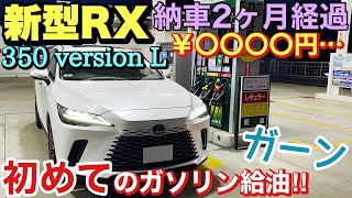 【新型レクサスRX】ガス欠寸前でハイオク満タン給油したらいくらかかる？　初給油で検証してみた‼︎