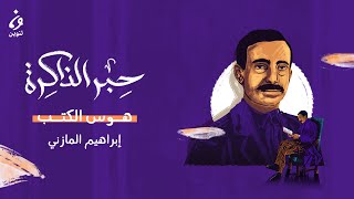 إبراهيم المازني.. هوس الكتب | حبر الذاكرة