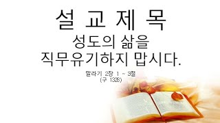 1월26일 주일 예배[성도의 삶을 직무유기하지 맙시다.]