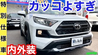 RAV4【どこが特別に？】Adventure 