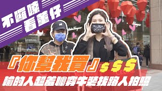 『你幫我買』輸的人超羞恥穿牛裝找路人拍照｜這群人董仔